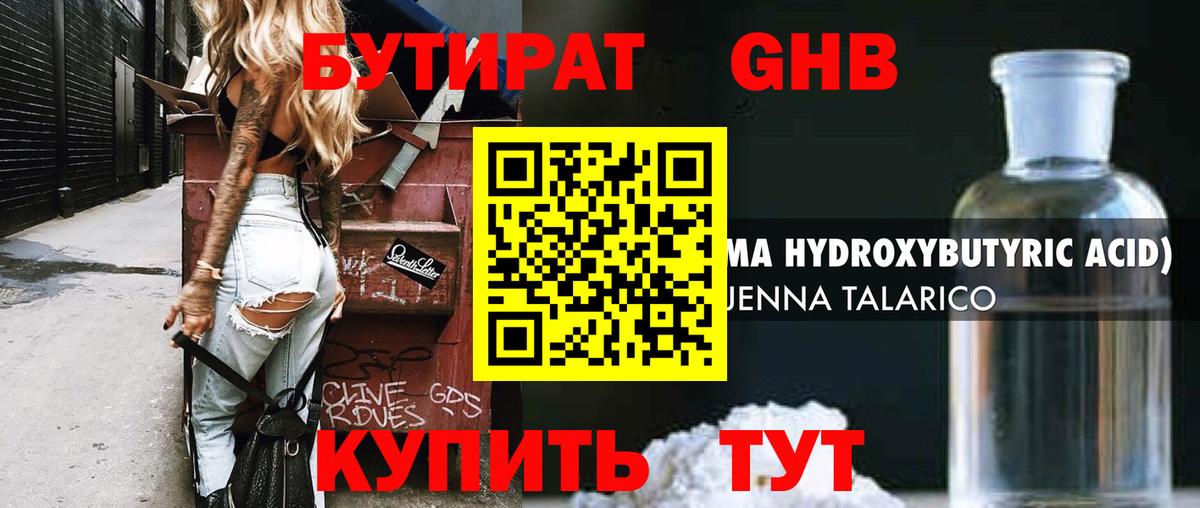 Бутират GHB  Вход с VPN  Ялта 